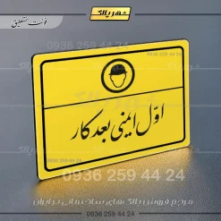 پلاک لیزری اول ایمنی بعد کار - تصویر 20